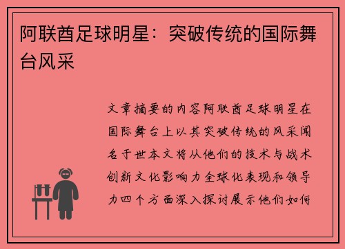 阿联酋足球明星：突破传统的国际舞台风采