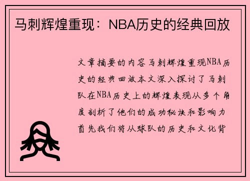 马刺辉煌重现：NBA历史的经典回放