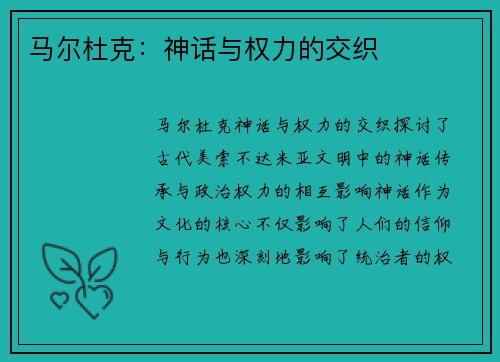 马尔杜克：神话与权力的交织