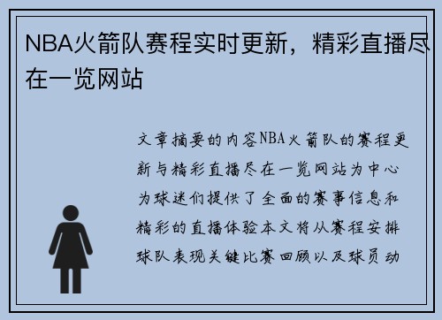 NBA火箭队赛程实时更新，精彩直播尽在一览网站