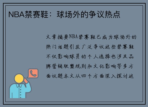 NBA禁赛鞋：球场外的争议热点