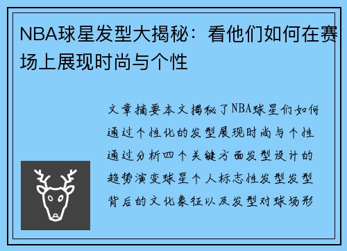 NBA球星发型大揭秘：看他们如何在赛场上展现时尚与个性