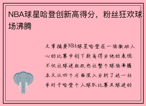 NBA球星哈登创新高得分，粉丝狂欢球场沸腾