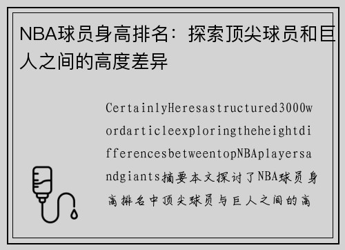 NBA球员身高排名：探索顶尖球员和巨人之间的高度差异