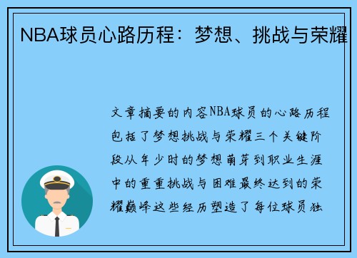 NBA球员心路历程：梦想、挑战与荣耀