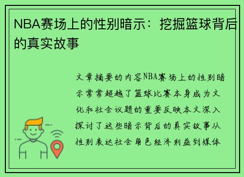 NBA赛场上的性别暗示：挖掘篮球背后的真实故事