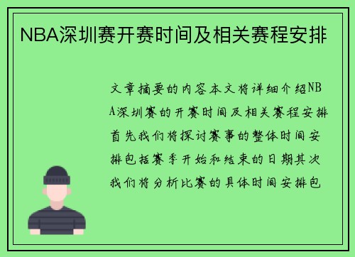 NBA深圳赛开赛时间及相关赛程安排