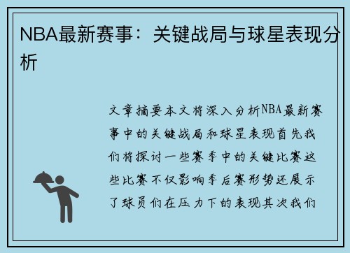 NBA最新赛事：关键战局与球星表现分析