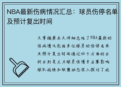 NBA最新伤病情况汇总：球员伤停名单及预计复出时间