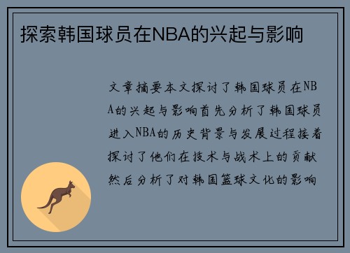 探索韩国球员在NBA的兴起与影响