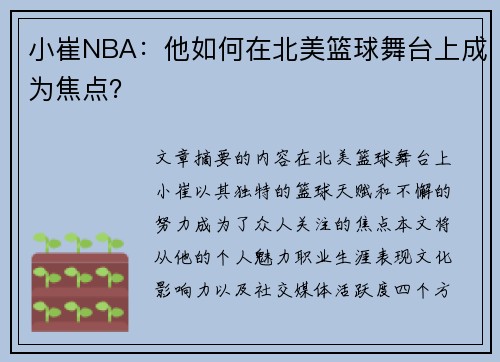 小崔NBA：他如何在北美篮球舞台上成为焦点？