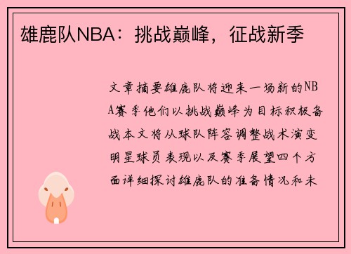 雄鹿队NBA：挑战巅峰，征战新季