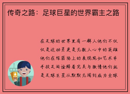 传奇之路：足球巨星的世界霸主之路