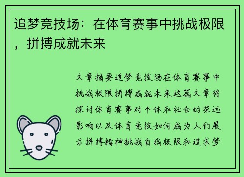 追梦竞技场：在体育赛事中挑战极限，拼搏成就未来