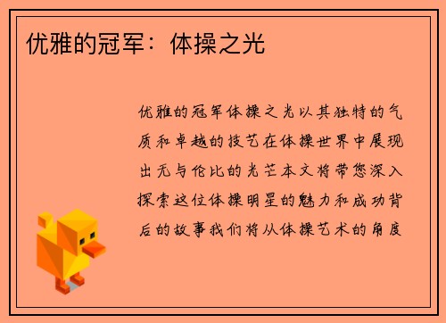 优雅的冠军：体操之光