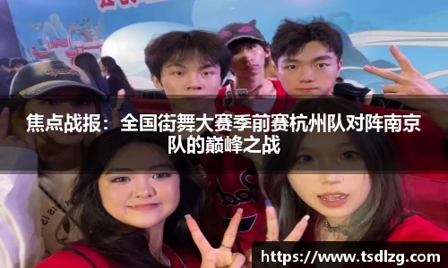 焦点战报：全国街舞大赛季前赛杭州队对阵南京队的巅峰之战