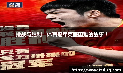 挑战与胜利：体育冠军克服困难的故事 !