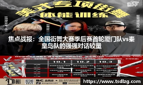 焦点战报：全国街舞大赛季后赛首轮厦门队vs秦皇岛队的强强对话较量