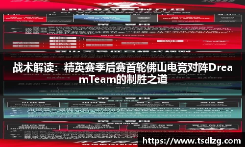 战术解读：精英赛季后赛首轮佛山电竞对阵DreamTeam的制胜之道