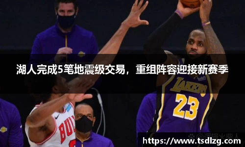 湖人完成5笔地震级交易，重组阵容迎接新赛季