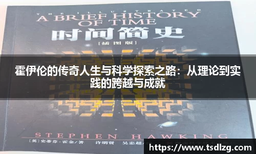 霍伊伦的传奇人生与科学探索之路：从理论到实践的跨越与成就