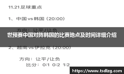 世预赛中国对阵韩国的比赛地点及时间详细介绍