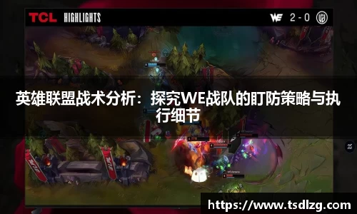 英雄联盟战术分析：探究WE战队的盯防策略与执行细节