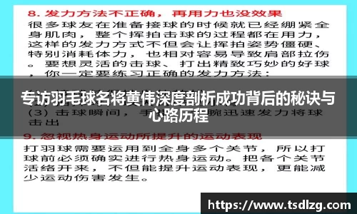 专访羽毛球名将黄伟深度剖析成功背后的秘诀与心路历程