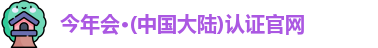 今年会